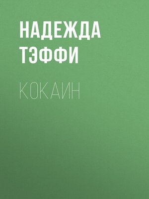 cover image of Кокаин